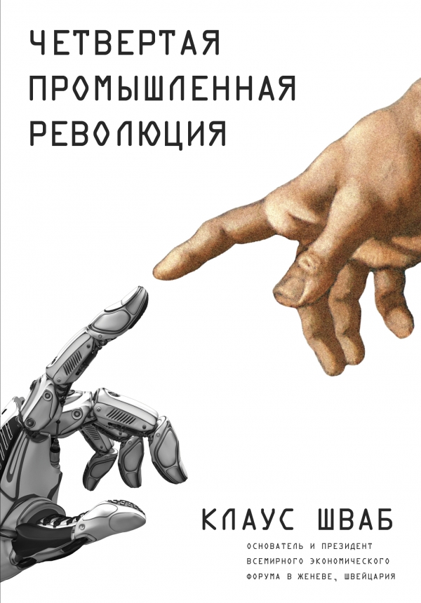 Четвертая промышленная революция - Шваб (2016)_0.jpg